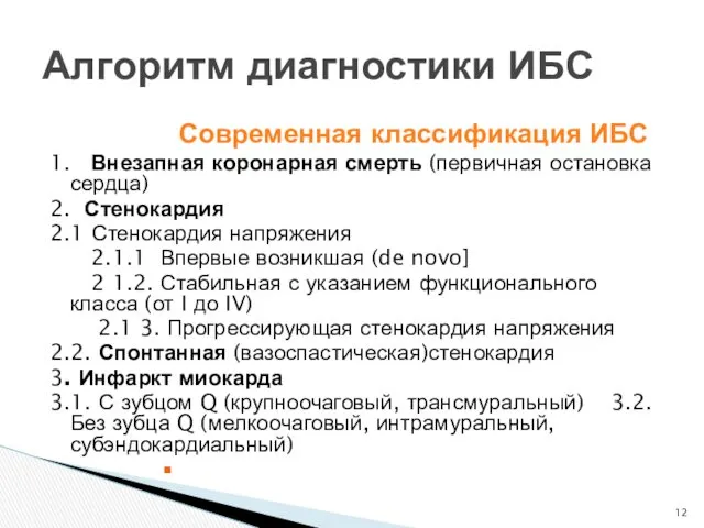 Современная классификация ИБС 1. Внезапная коронарная смерть (первичная остановка сердца) 2. Стенокардия 2.1