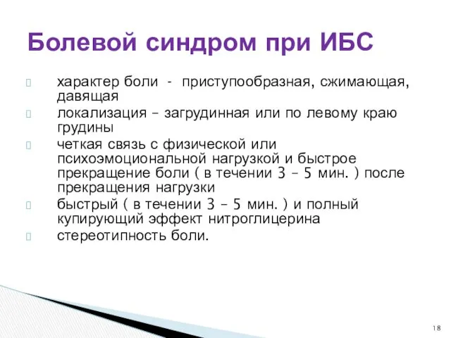 характер боли - приступообразная, сжимающая, давящая локализация – загрудинная или