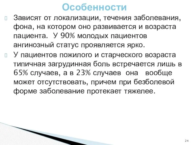 Особенности Зависят от локализации, течения заболевания, фона, на котором оно развивается и возраста