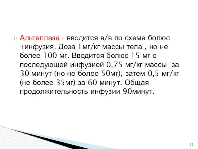 Альтеплаза - вводится в/в по схеме болюс +инфузия. Доза 1мг/кг массы тела ,