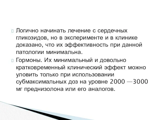 Логично начинать лечение с сердечных гликозидов, но в эксперименте и в клинике доказано,