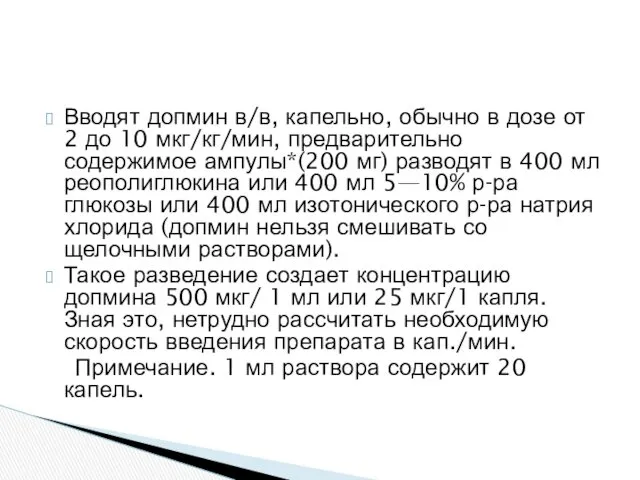 Вводят допмин в/в, капельно, обычно в дозе от 2 до 10 мкг/кг/мин, предварительно