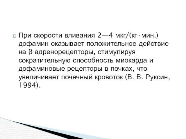 При скорости вливания 2—4 мкг/(кг·мин.) дофамин оказывает положительное действие на β-адренорецепторы, стимулируя сократительную