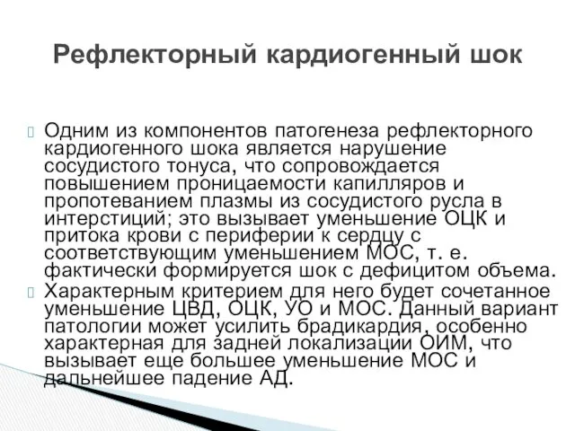 Рефлекторный кардиогенный шок Одним из компонентов патогенеза рефлекторного кардиогенного шока