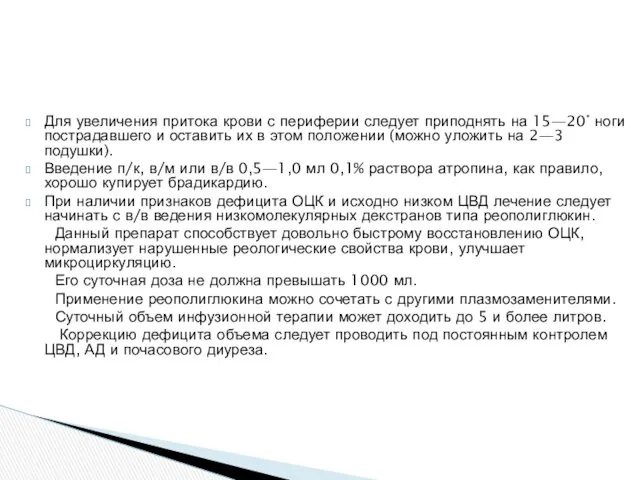 Для увеличения притока крови с периферии следует приподнять на 15—20°