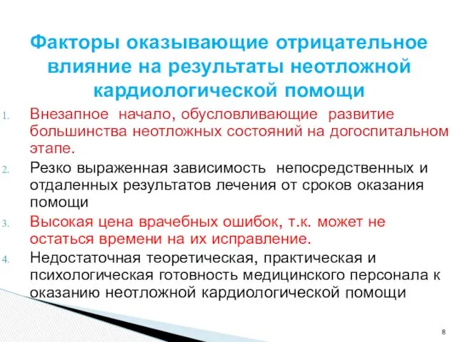 Внезапное начало, обусловливающие развитие большинства неотложных состояний на догоспитальном этапе. Резко выраженная зависимость