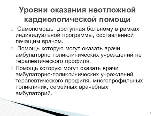 Самопомощь доступная больному в рамках индивидуальной программы, составленной лечащим врачом.