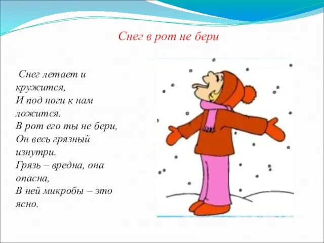 Снег в рот не бери Снег летает и кружится, И под ноги к