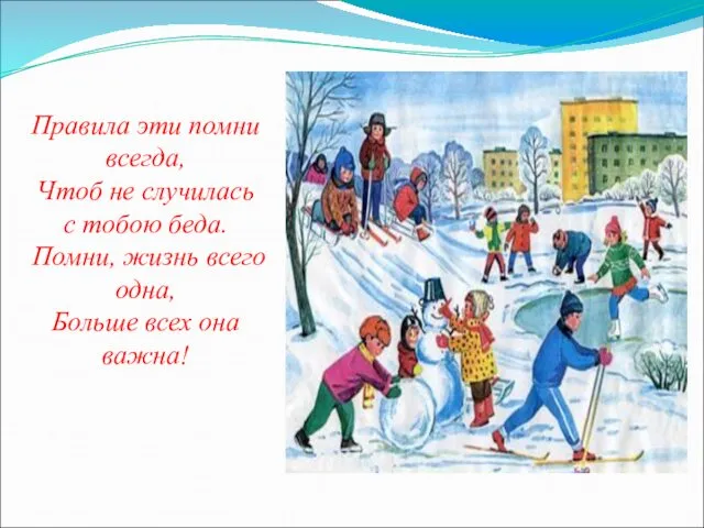 Правила эти помни всегда, Чтоб не случилась с тобою беда. Помни, жизнь всего