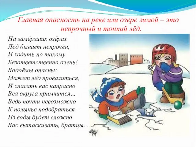 Главная опасность на реке или озере зимой – это непрочный и тонкий лёд.