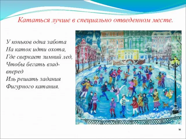 У коньков одна забота На каток идти охота, Где сверкает