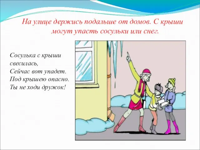 На улице держись подальше от домов. С крыши могут упасть сосульки или снег.