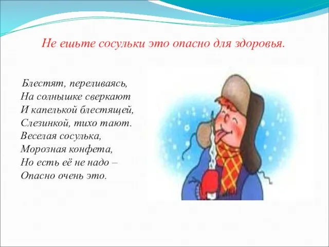 Блестят, переливаясь, На солнышке сверкают И капелькой блестящей, Слезинкой, тихо