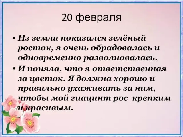 20 февраля Из земли показался зелёный росток, я очень обрадовалась