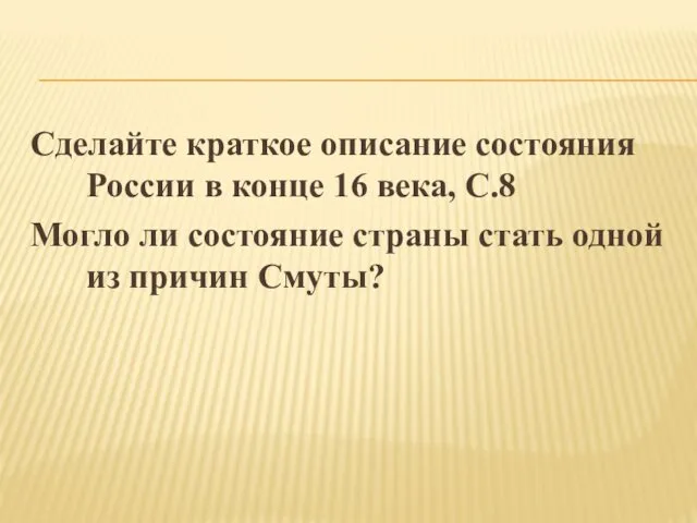 Сделайте краткое описание состояния России в конце 16 века, С.8 Могло ли состояние