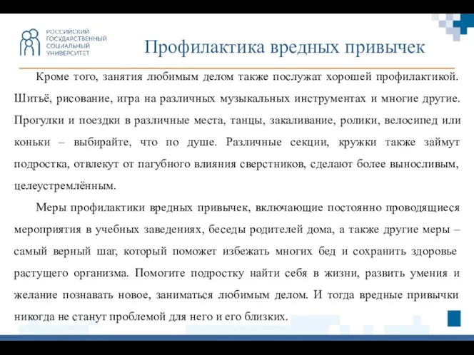 Профилактика вредных привычек Кроме того, занятия любимым делом также послужат