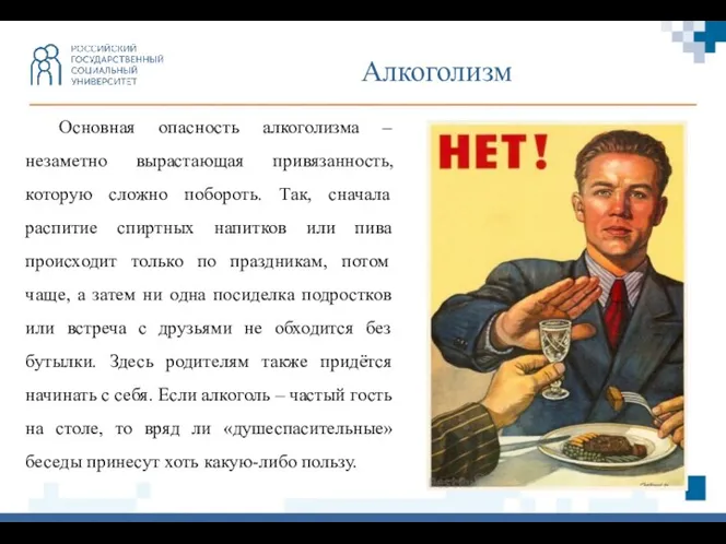 Алкоголизм Основная опасность алкоголизма – незаметно вырастающая привязанность, которую сложно