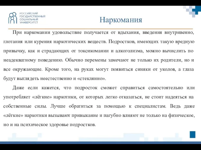 Наркомания При наркомании удовольствие получается от вдыхания, введения внутривенно, глотания