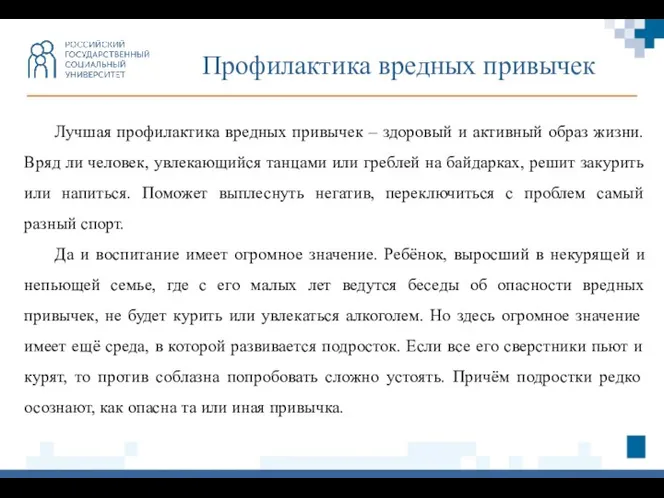 Профилактика вредных привычек Лучшая профилактика вредных привычек – здоровый и