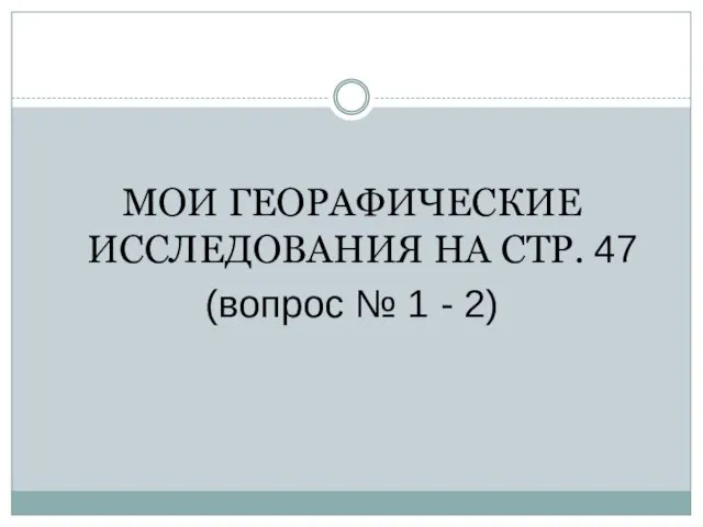 МОИ ГЕОРАФИЧЕСКИЕ ИССЛЕДОВАНИЯ НА СТР. 47 (вопрос № 1 - 2)