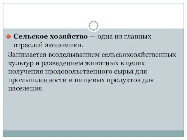 Сельское хозяйство — одна из главных отраслей экономики. Занимается возделыванием сельскохозяйственных культур и