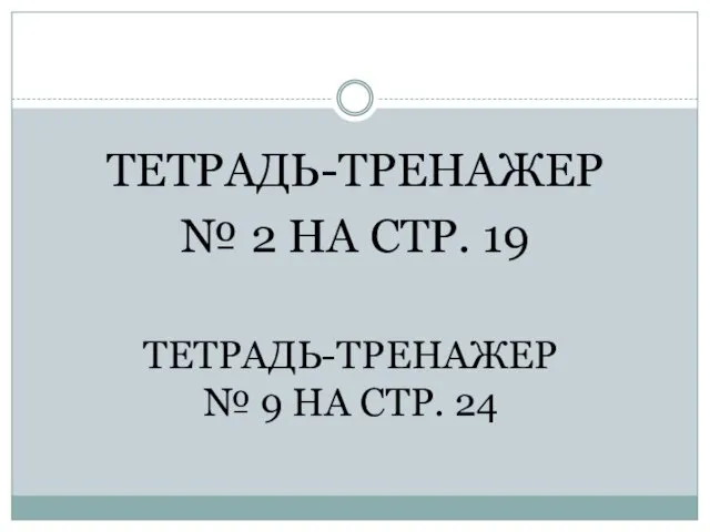 ТЕТРАДЬ-ТРЕНАЖЕР № 2 НА СТР. 19 ТЕТРАДЬ-ТРЕНАЖЕР № 9 НА СТР. 24