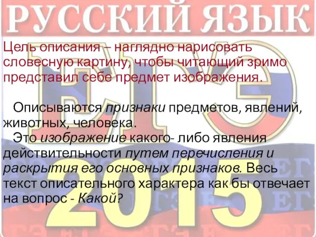 Цель описания – наглядно нарисовать словесную картину, чтобы читающий зримо