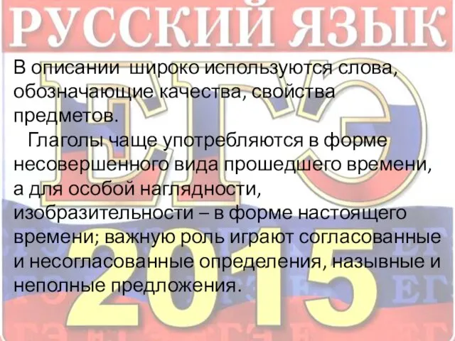 В описании широко используются слова, обозначающие качества, свойства предметов. Глаголы