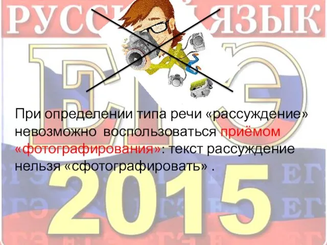 При определении типа речи «рассуждение» невозможно воспользоваться приёмом «фотографирования»: текст рассуждение нельзя «сфотографировать» .