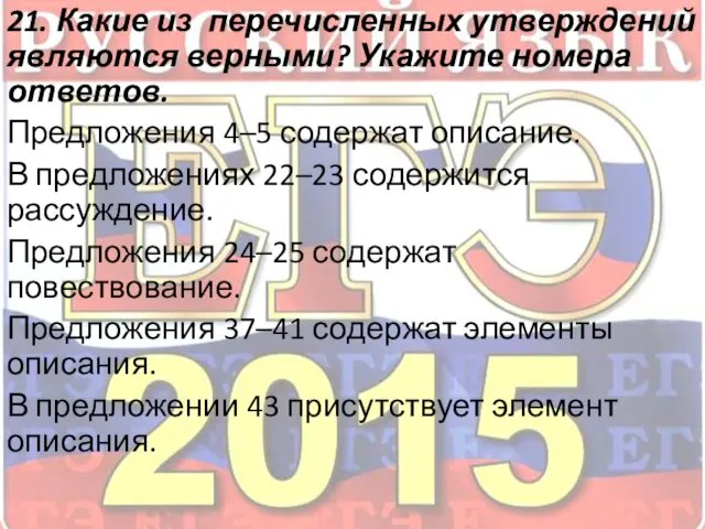 21. Какие из перечисленных утверждений являются верными? Укажите номера ответов.