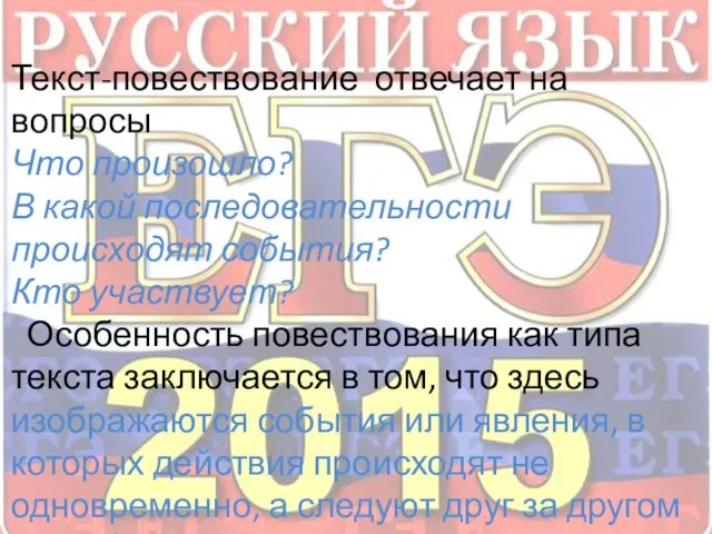 Текст-повествование отвечает на вопросы Что произошло? В какой последовательности происходят