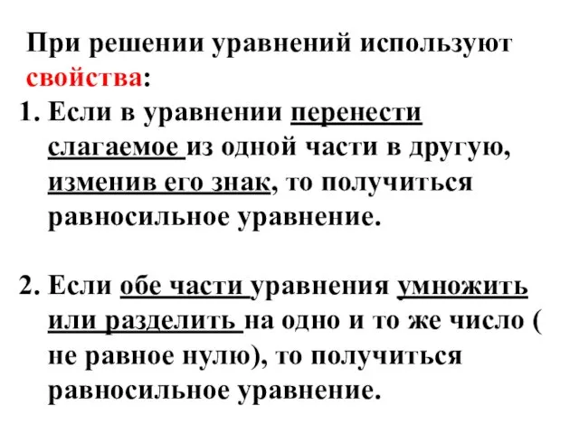 При решении уравнений используют свойства: Если в уравнении перенести слагаемое из одной части