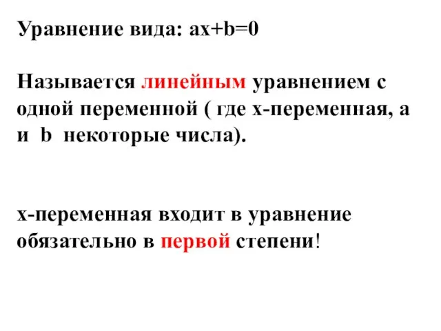 Уравнение вида: ax+b=0 Называется линейным уравнением с одной переменной ( где х-переменная, а