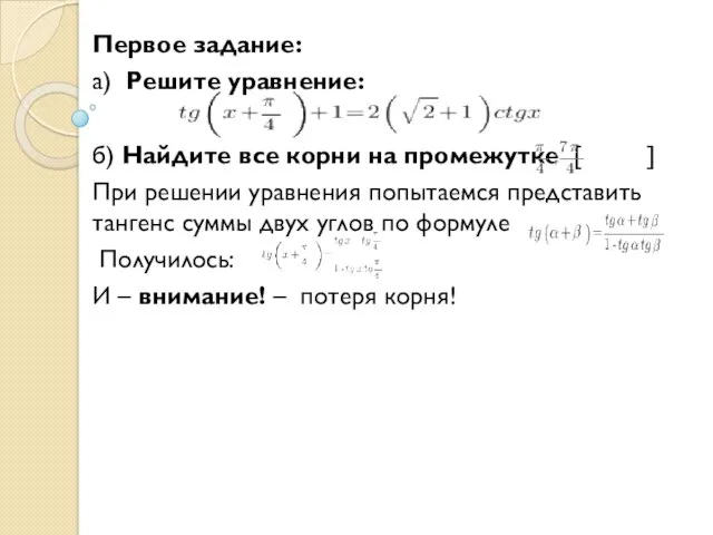 Первое задание: а) Решите уравнение: б) Найдите все корни на