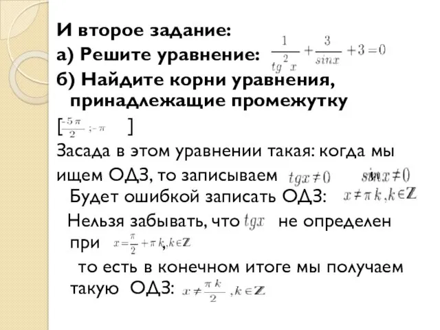 И второе задание: а) Решите уравнение: б) Найдите корни уравнения,