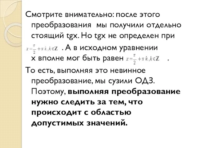 Смотрите внимательно: после этого преобразования мы получили отдельно стоящий tgx.