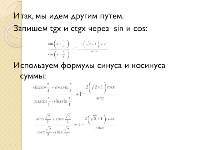 Итак, мы идем другим путем. Запишем tgx и ctgx через