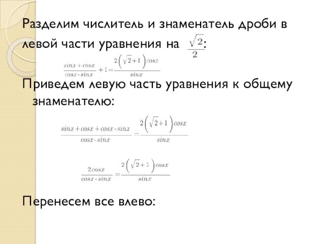 Разделим числитель и знаменатель дроби в левой части уравнения на