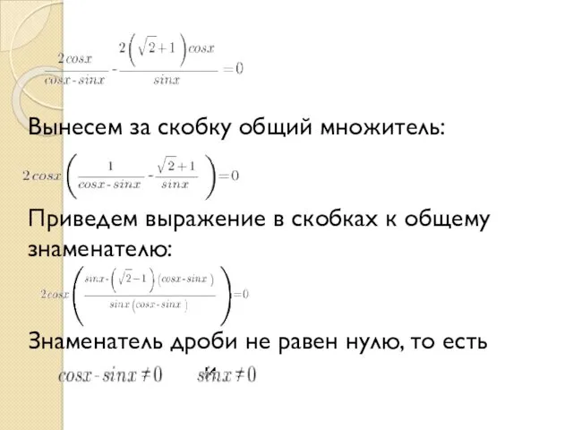 Вынесем за скобку общий множитель: Приведем выражение в скобках к