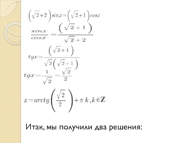 Итак, мы получили два решения: