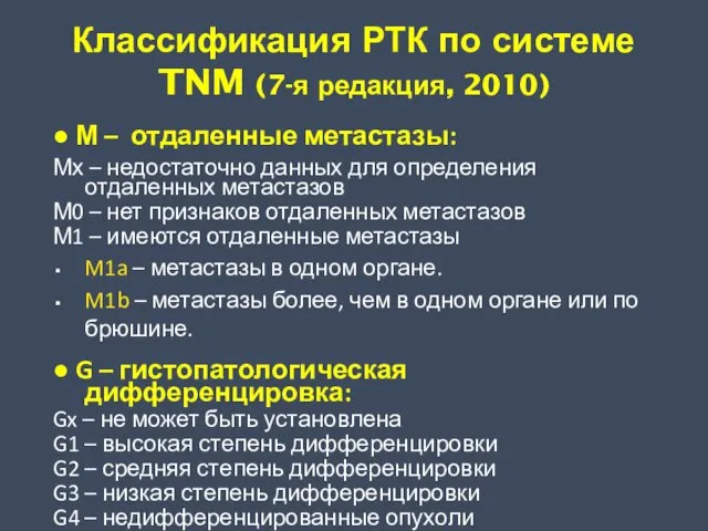 Классификация РТК по системе TNM (7-я редакция, 2010) ● М – отдаленные метастазы: