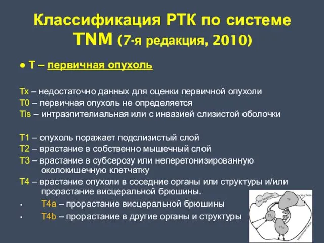 Классификация РТК по системе TNM (7-я редакция, 2010) ● Т – первичная опухоль
