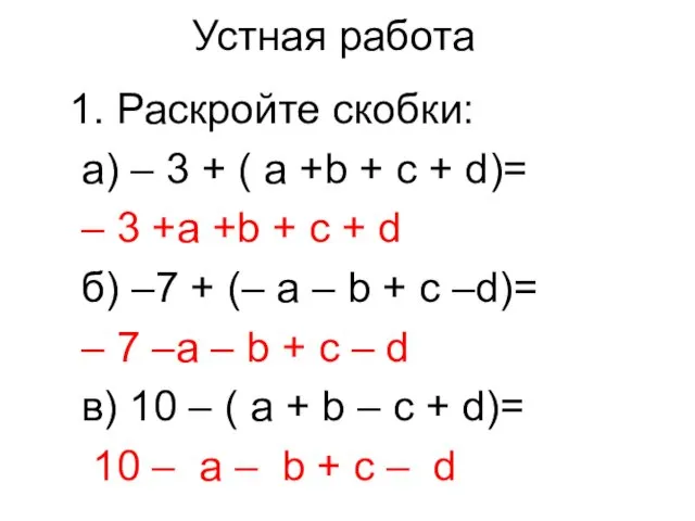 1. Раскройте скобки: а) – 3 + ( a +b