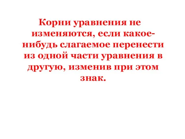 Корни уравнения не изменяются, если какое-нибудь слагаемое перенести из одной