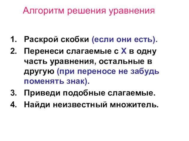 Алгоритм решения уравнения Раскрой скобки (если они есть). Перенеси слагаемые