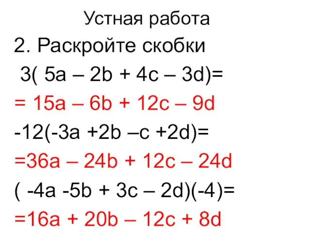 2. Раскройте скобки 3( 5a – 2b + 4c –