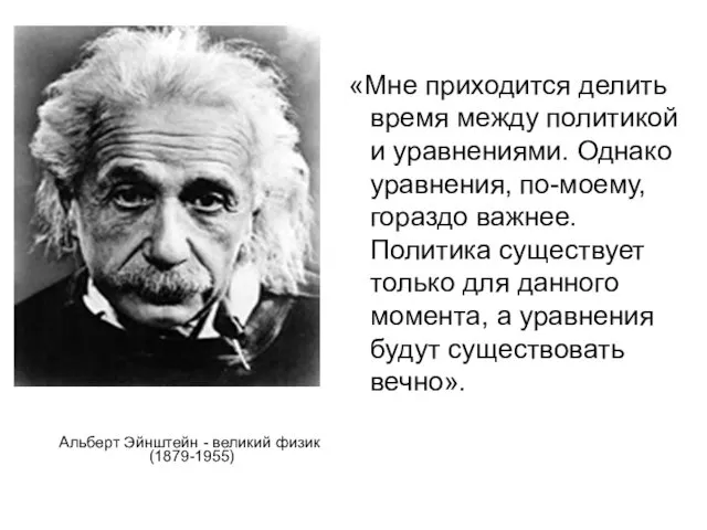 Альберт Эйнштейн - великий физик (1879-1955) «Мне приходится делить время
