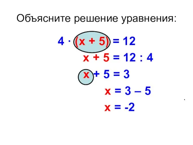 Объясните решение уравнения: 4 · (х + 5) = 12