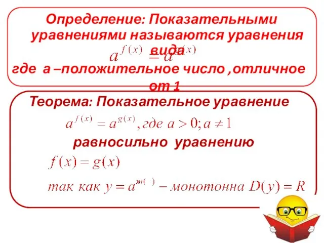 Определение: Показательными уравнениями называются уравнения вида где а –положительное число