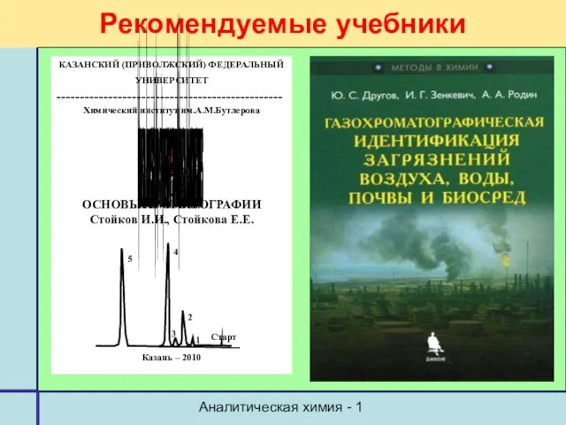 Аналитическая химия - 1 Рекомендуемые учебники КАЗАНСКИЙ (ПРИВОЛЖСКИЙ) ФЕДЕРАЛЬНЫЙ УНИВЕРСИТЕТ